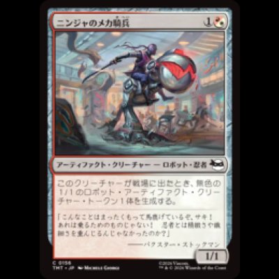 画像1: ニンジャのメカ騎兵/Mechanized Ninja Cavalry [TMT]