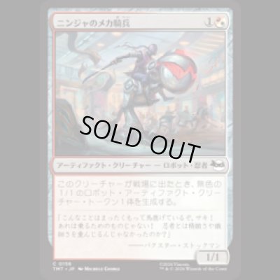 画像1: ニンジャのメカ騎兵/Mechanized Ninja Cavalry [TMT]