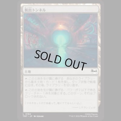 画像1: 脱出トンネル/Escape Tunnel [TMT]