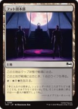 フット団本部/Foot Headquarters [TMT]