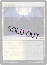 フット団本部/Foot Headquarters [TMT]