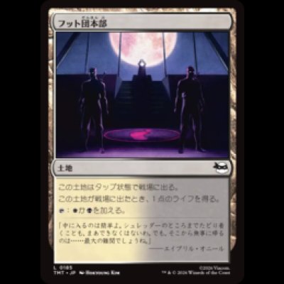 画像1: フット団本部/Foot Headquarters [TMT]