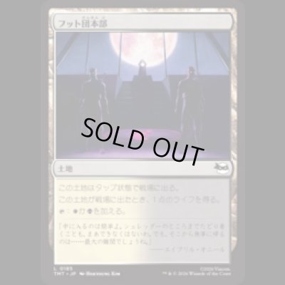 画像1: フット団本部/Foot Headquarters [TMT]