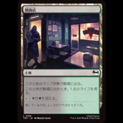 画像1: 闇商店/Illegitimate Business [TMT]