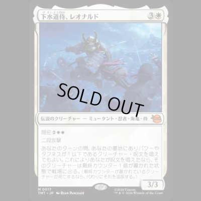 画像1: 下水道侍、レオナルド/Leonardo, Sewer Samurai [TMT]