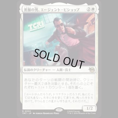 画像1: 黒服の男、エージェント・ビショップ/Agent Bishop, Man in Black [TMT]