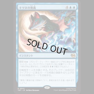 画像1: キツネの奥義/Kitsune's Technique [TMT]