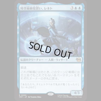 画像1: 時空術師見習い、レネト/Renet, Temporal Apprentice [TMT]