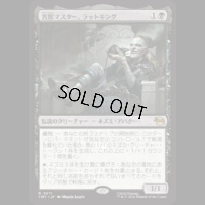 画像1: 害獣マスター、ラットキング/Rat King, Verminister [TMT]