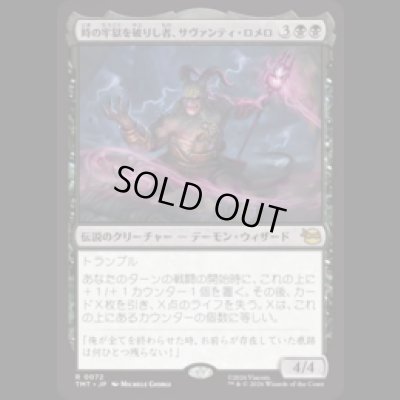 画像1: 時の牢獄を破りし者、サヴァンティ・ロメロ/Savanti Romero, Time's Exile [TMT]