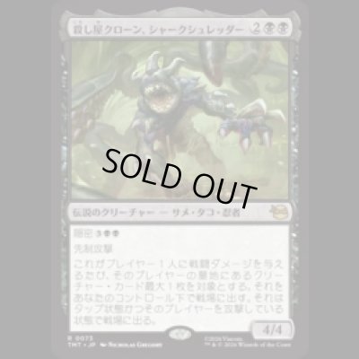 画像1: 殺し屋クローン、シャークシュレッダー/Shark Shredder, Killer Clone [TMT]