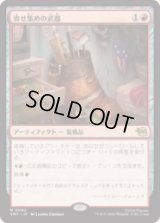 寄せ集めの武器/Improvised Arsenal [TMT]