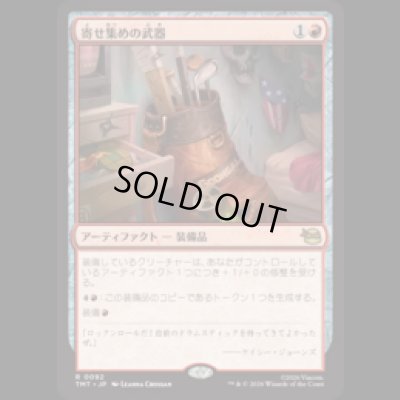 画像1: 寄せ集めの武器/Improvised Arsenal [TMT]