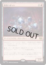 暴食ロボット/Ravenous Robots [TMT]