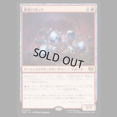 画像1: 暴食ロボット/Ravenous Robots [TMT]