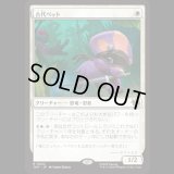 古代ペット/Prehistoric Pet [TMT]