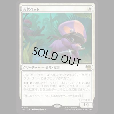 画像1: 古代ペット/Prehistoric Pet [TMT]