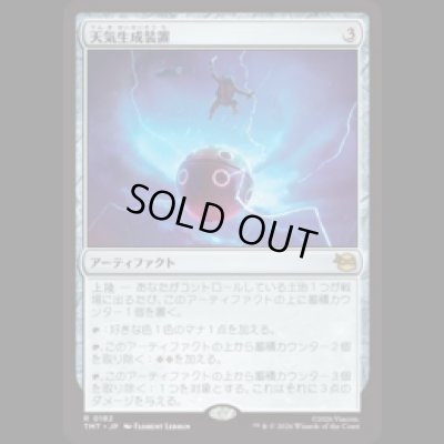 画像1: 天気生成装置/Weather Maker [TMT]