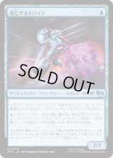 逃亡するドロイド/Fugitive Droid [TMT]