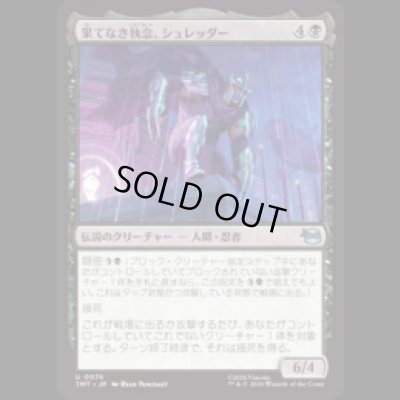 画像1: 果てなき執念、シュレッダー/Shredder, Unrelenting [TMT]