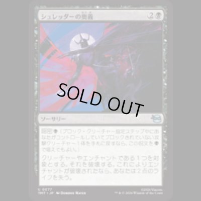 画像1: シュレッダーの奥義/Shredder's Technique [TMT]