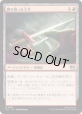 勝ち取った十手/Hard-Won Jitte [TMT]