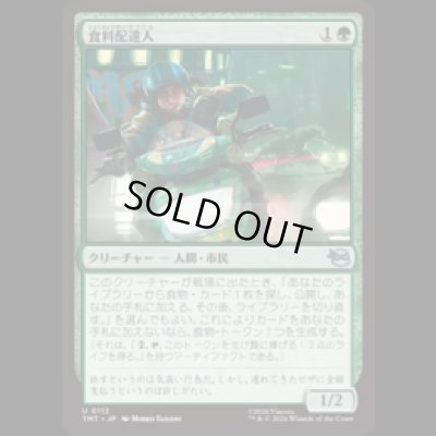 画像1: 食料配達人/Courier of Comestibles [TMT]