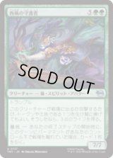 西風の守護者/West Wind Avatar [TMT]