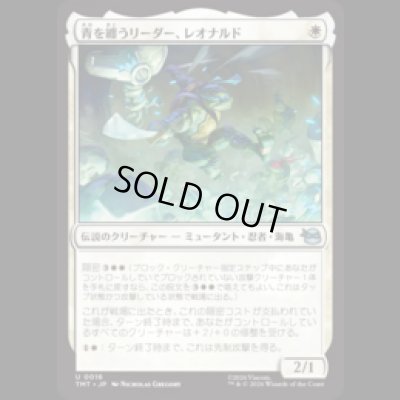 画像1: 青を纏うリーダー、レオナルド/Leonardo, Leader in Blue [TMT]