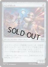 ヘンチボット/Henchbots [TMT]