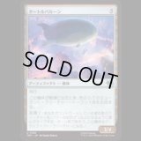 タートルバルーン/Turtle Blimp [TMT]