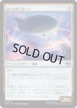 タートルバルーン/Turtle Blimp [TMT]