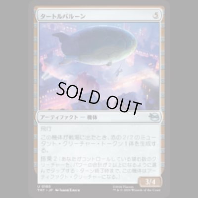 画像1: タートルバルーン/Turtle Blimp [TMT]