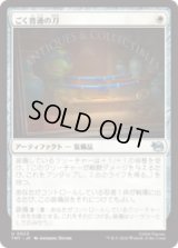 ごく普通の刀/Quintessential Katana [TMT]