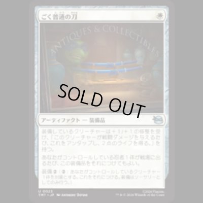 画像1: ごく普通の刀/Quintessential Katana [TMT]