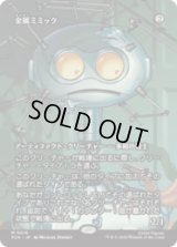 金属ミミック/Metallic Mimic [PZA]