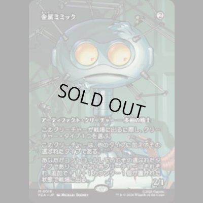 画像1: 金属ミミック/Metallic Mimic [PZA]