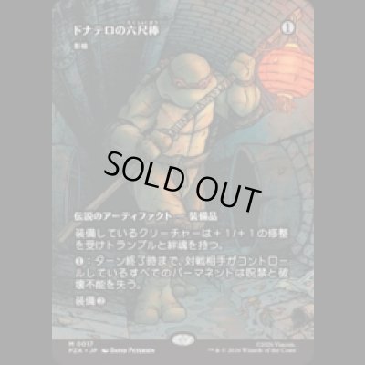 画像1: ドナテロの六尺棒/Donnie's Bo (影槍/Shadowspear) [PZA]