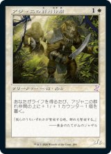 アジャニの群れ仲間/Ajani's Pridemate [TSR]