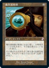 魔術遠眼鏡/Sorcerous Spyglass [TSR]