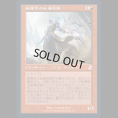 画像1: [FOIL] 戦慄衆の秘儀術師/Dreadhorde Arcanist [TSR]