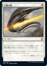 太陽の槍/Sunlance [TSR]