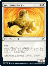 白たてがみのライオン/Whitemane Lion [TSR]