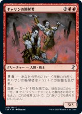 ギャサンの略奪者/Gathan Raiders [TSR]