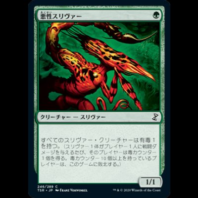 画像1: 悪性スリヴァー/Virulent Sliver [TSR]