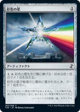 彩色の星/Chromatic Star [TSR]