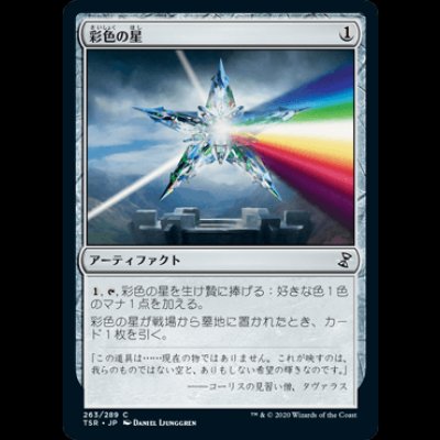 画像1: 彩色の星/Chromatic Star [TSR]