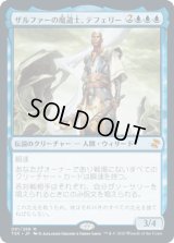 ザルファーの魔道士、テフェリー/Teferi, Mage of Zhalfir [TSR]
