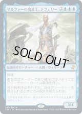 ザルファーの魔道士、テフェリー/Teferi, Mage of Zhalfir [TSR]