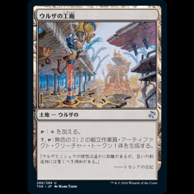 画像1: ウルザの工廠/Urza's Factory [TSR]